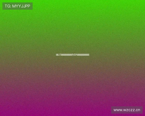 最新JS体育无插件直播平台NBA赛事高清在线免费观看