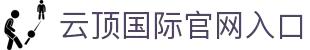 云顶国际·(中国)唯一官方网站
